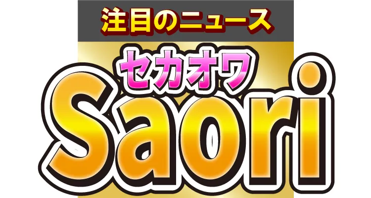 ■第1位　セカオワのSaoriがFukaseと仲良しショット！　と思いきや……