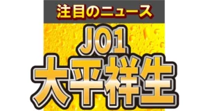 JO1・大平祥生