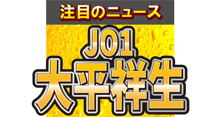 JO1・大平祥生