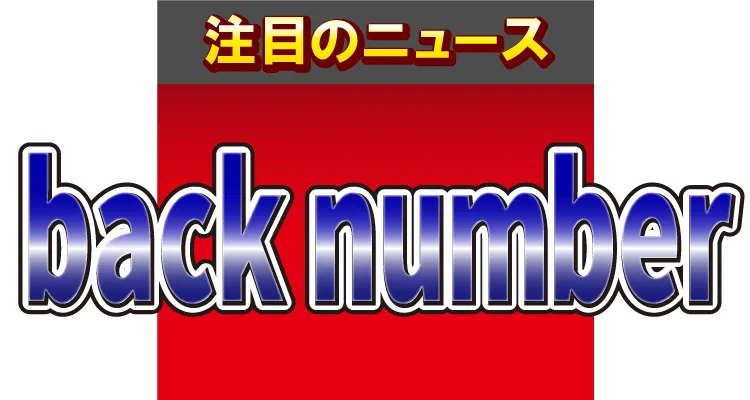 back number