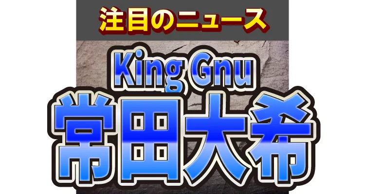 King Gnuの常田大希