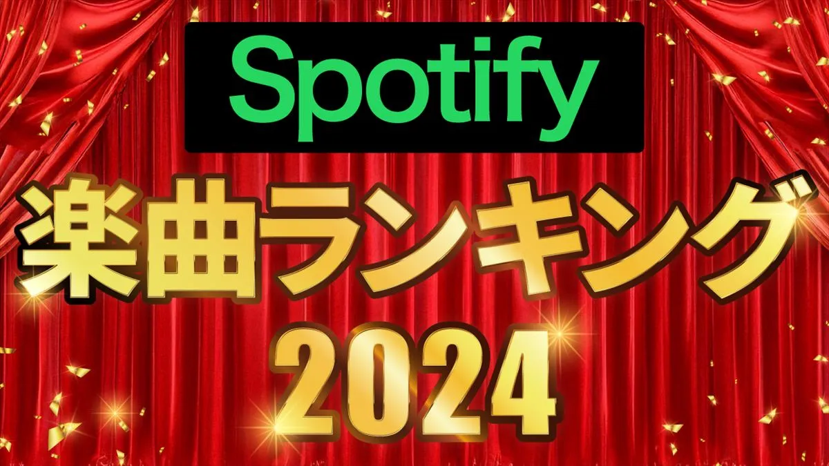 Spotify楽曲ランキング