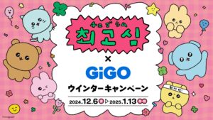 【ポイ活おすすめ情報】チェゴシムとGiGOの大型コラボ、冬の幕開け！