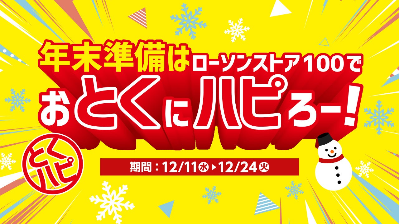 【ポイ活おすすめ情報】ローソンストア100で年末キャンペーン開催！