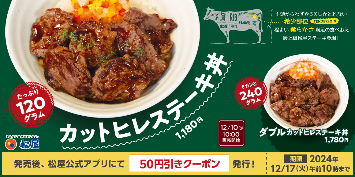 【ポイ活おすすめ情報】松屋、新作「カットヒレステーキ丼」発売！