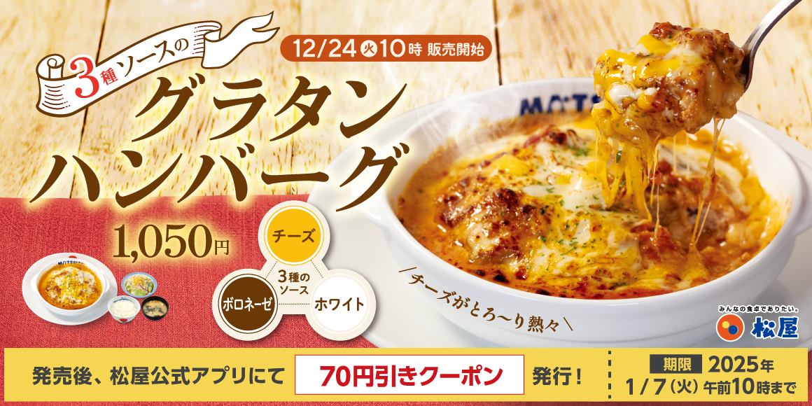 【ポイ活おすすめ情報】松屋の冬限定「3種ソースのグラタンハンバーグ」発売