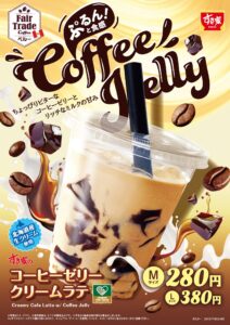 【ポイ活おすすめ情報】すき家の新作ドリンク「コーヒーゼリークリームラテ」登場