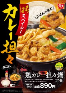 【ポイ活おすすめ情報】すき家、新スパイシー鍋「鶏カレー担々鍋定食」発売！