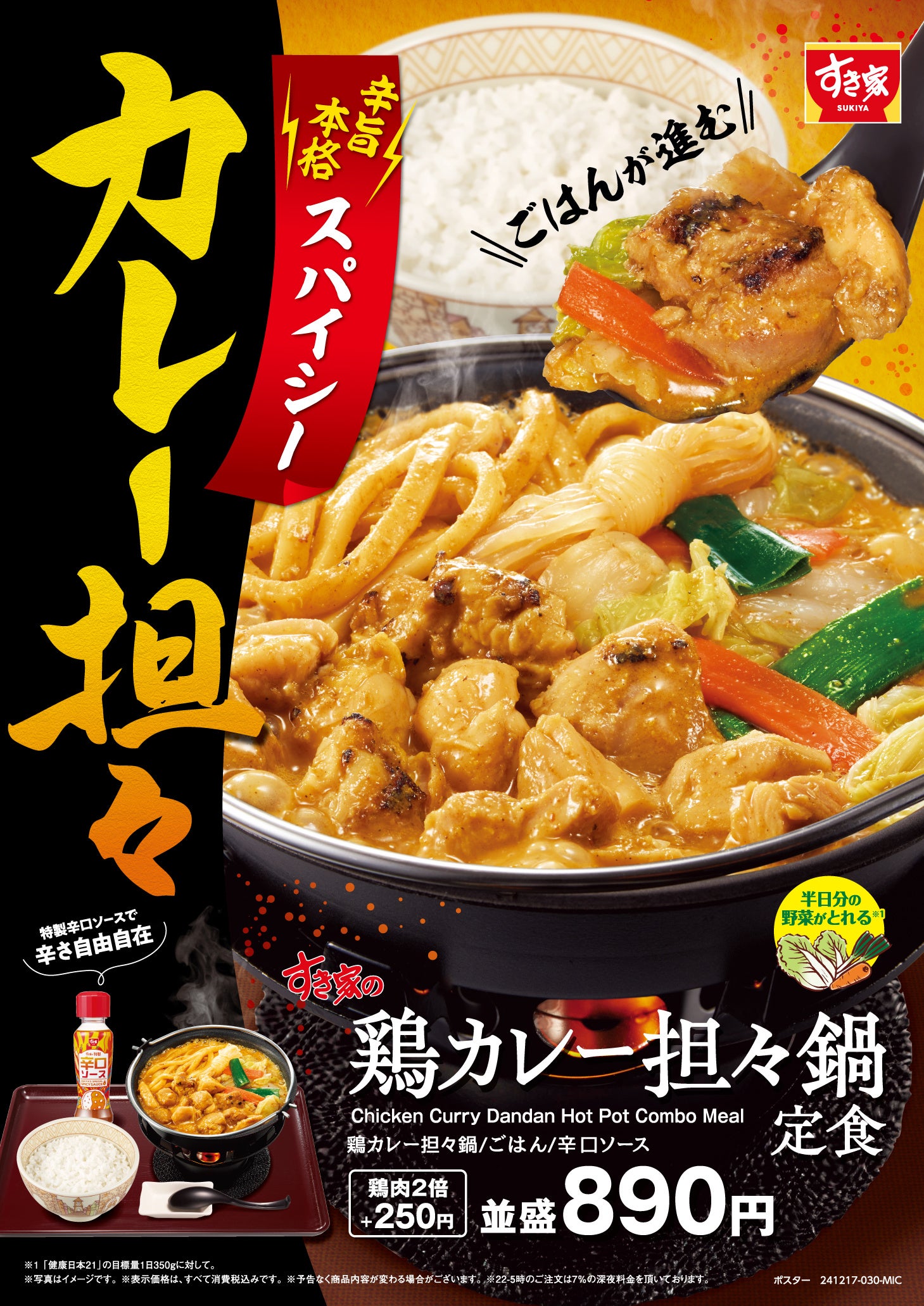 【ポイ活おすすめ情報】すき家、新スパイシー鍋「鶏カレー担々鍋定食」発売！