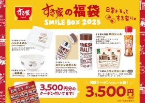 【ポイ活おすすめ情報】すき家の「SMILE BOX 2025」でお得に新年を！