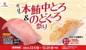 【ポイ活おすすめ情報】かっぱ寿司が本鮪と冬の味覚のどぐろを祭りで提供