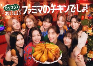 【ポイ活おすすめ情報】ファミリーマート×TWICEでクリスマスチキンを楽しもう！