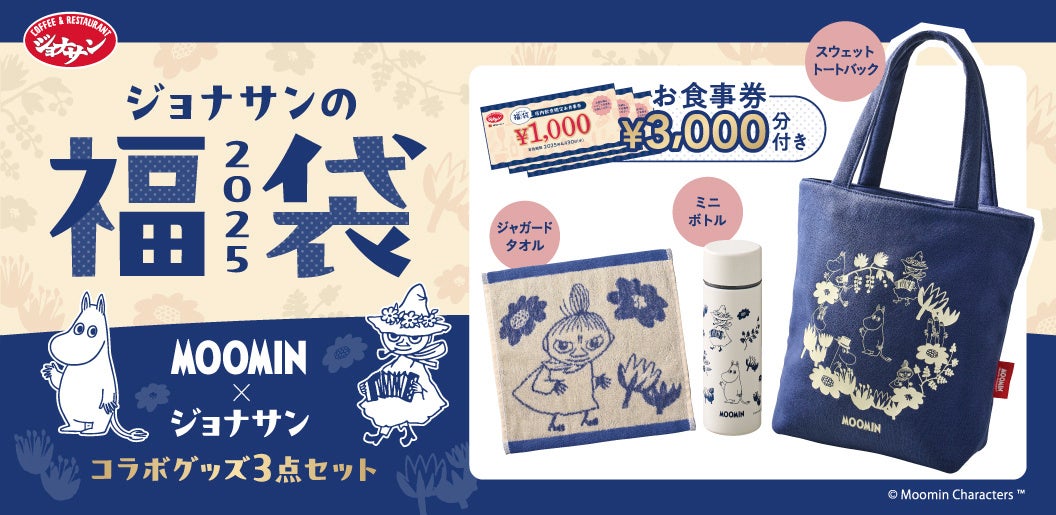 【ポイ活おすすめ情報】ジョナサンがムーミンとコラボ！福袋2025発売