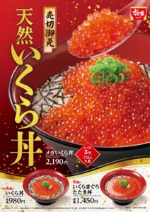 【ポイ活おすすめ情報】天然いくら初登場！すき家の贅沢いくら丼