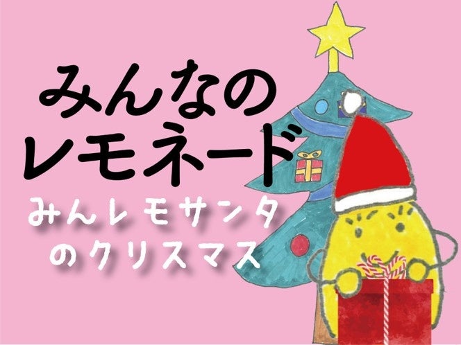 【ポイ活おすすめ情報】ファミリーマート「みんなのレモネード」再び笑顔を届ける