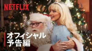 ナンセンス・クリスマス with サブリナ・カーペンター