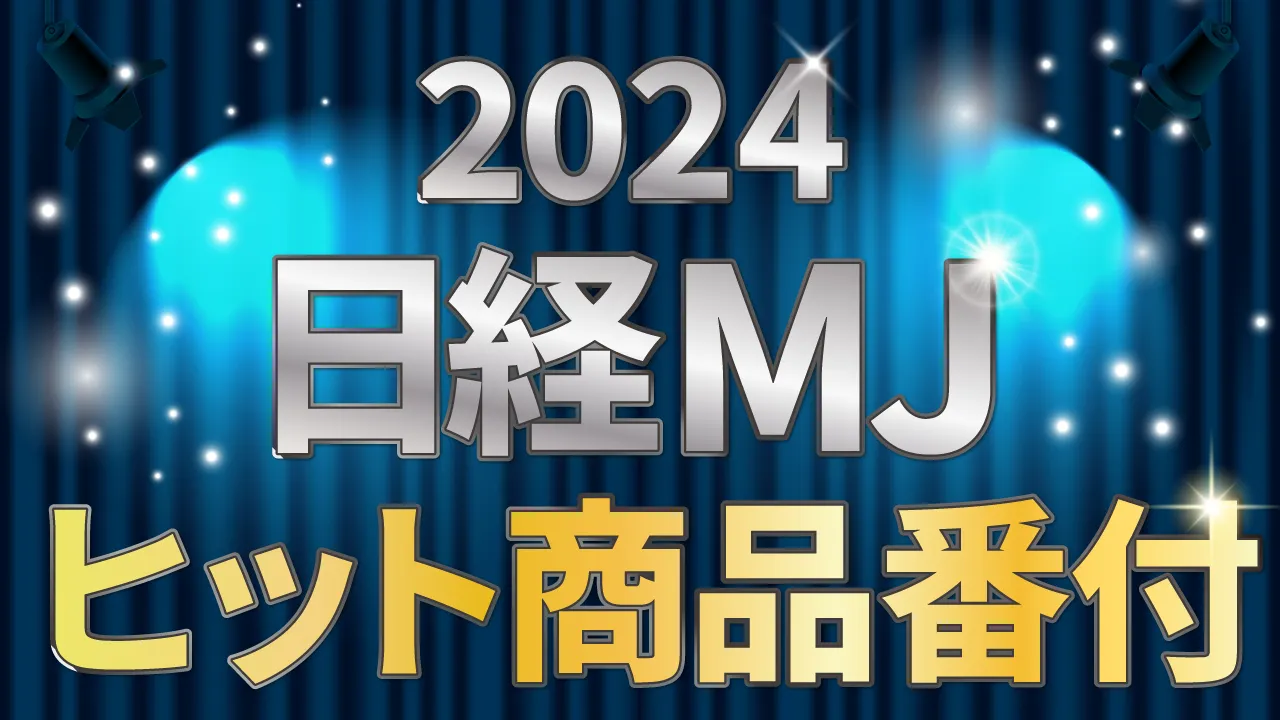 日経MJ発表ヒット商品番付2024