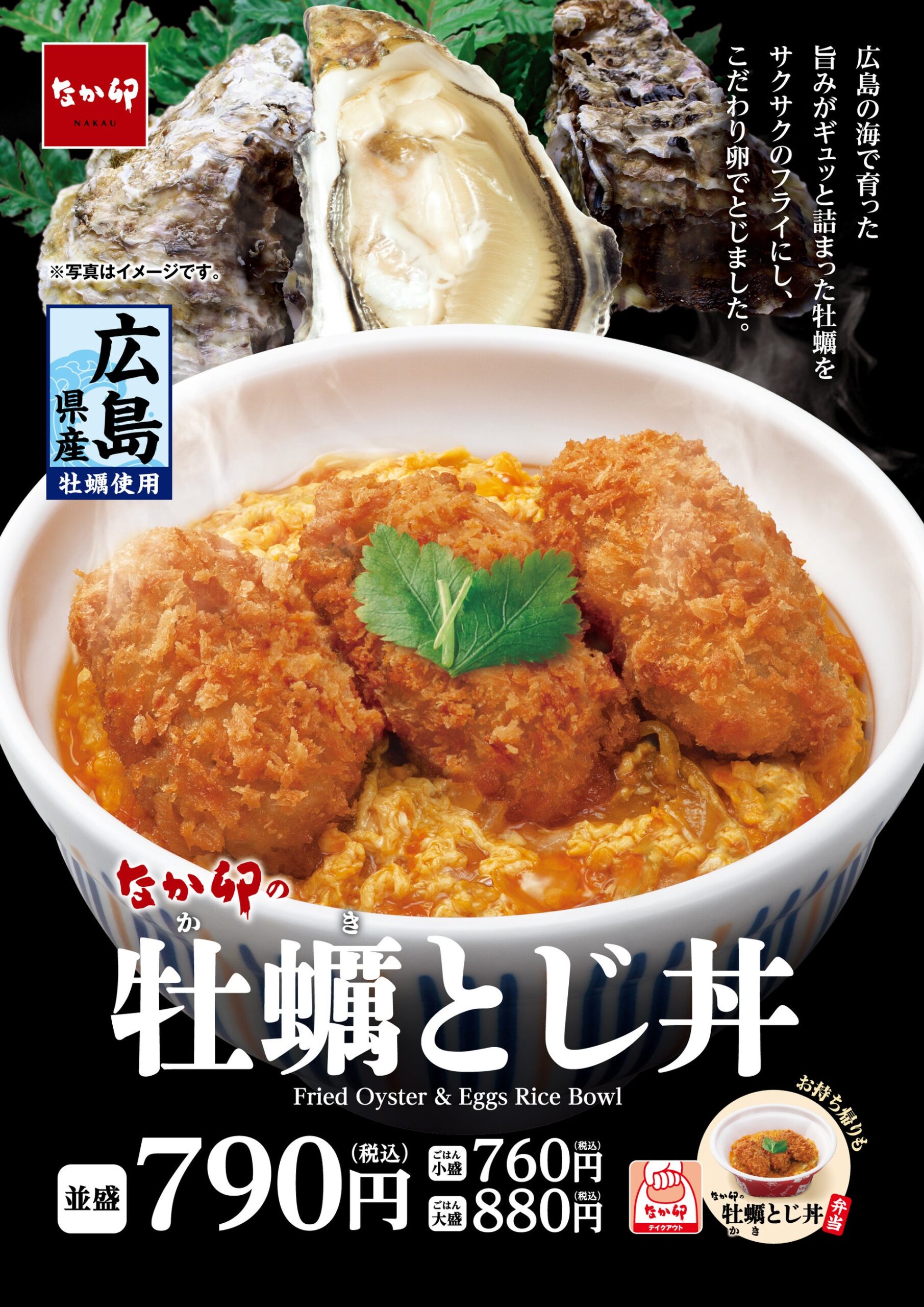 【ポイ活おすすめ情報】なか卯、広島牡蠣使用の「牡蠣とじ丼」登場