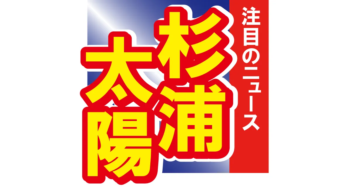 ■第5位　杉浦太陽の本名発覚!?