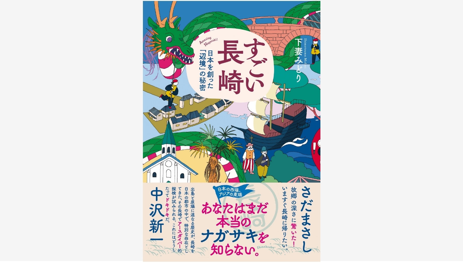 【Amazon調査隊】新潮社、長崎の秘密に迫る驚きの書籍を発売