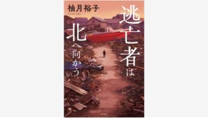 【Amazon調査隊】新潮社、柚月裕子『逃亡者は北へ向かう』イベント開催