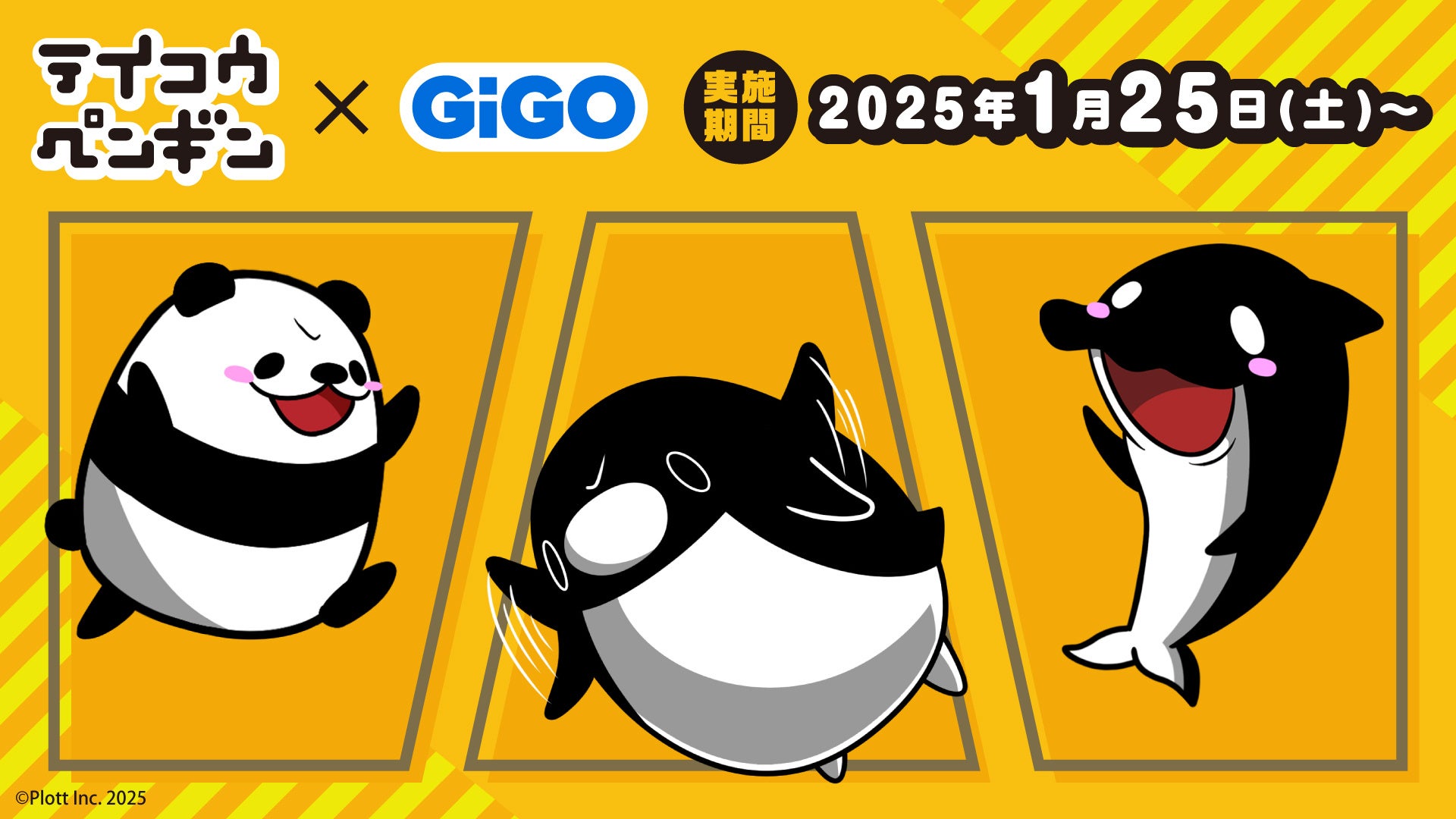 【ポイ活おすすめ情報】GiGOとテイコウペンギン、限定コラボ開催