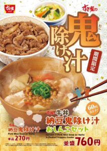 【ポイ活おすすめ情報】すき家、期間限定「納豆鬼除け汁」を発売