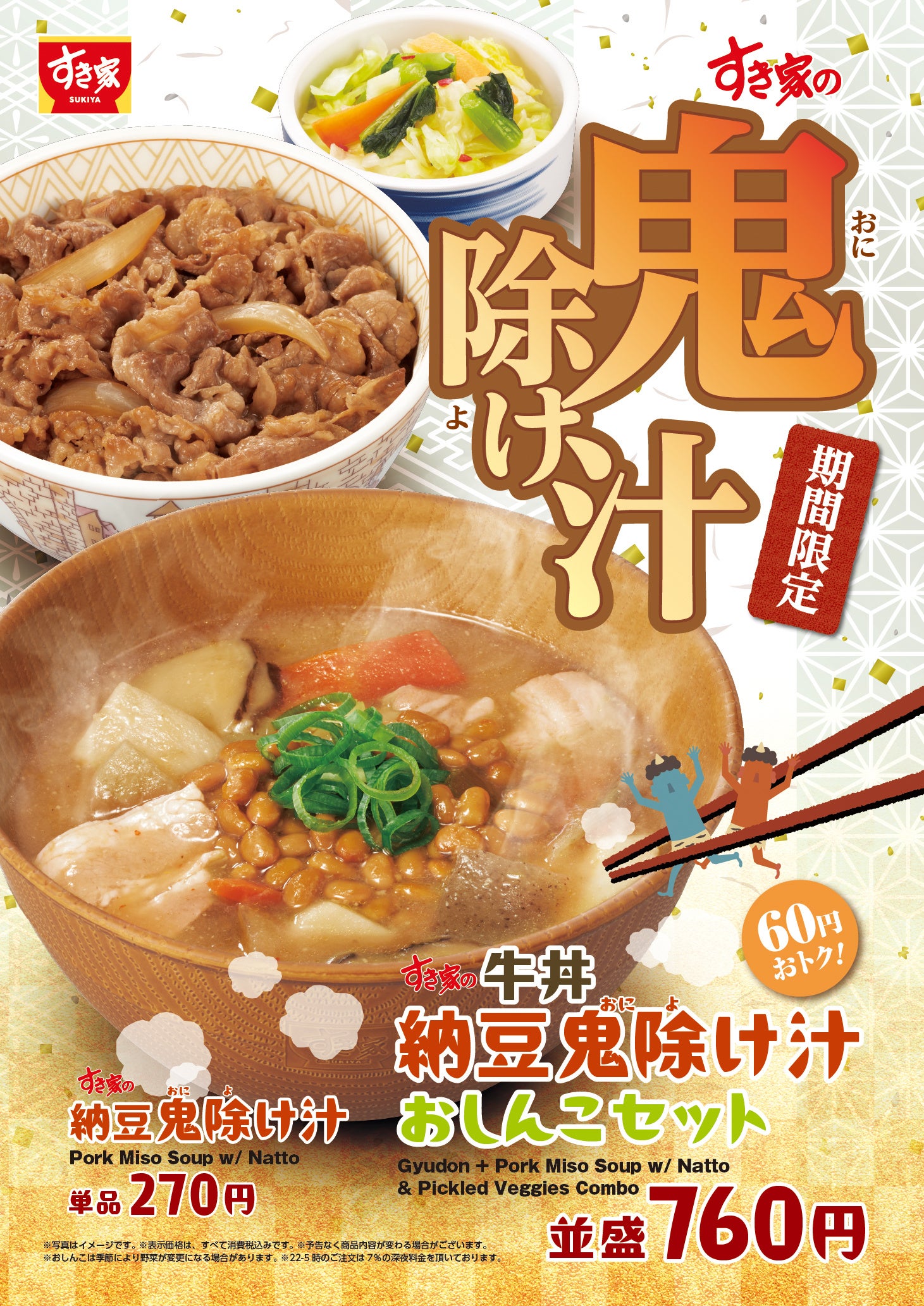 【ポイ活おすすめ情報】すき家、期間限定「納豆鬼除け汁」を発売