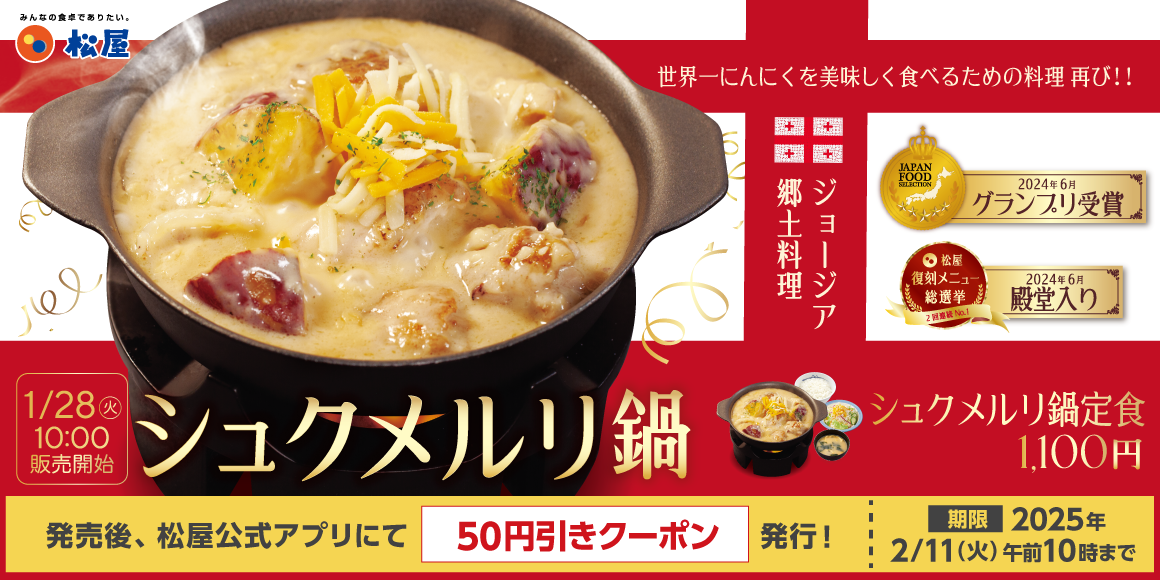 【ポイ活おすすめ情報】松屋の「シュクメルリ鍋定食」が家庭用冷凍食品で登場！