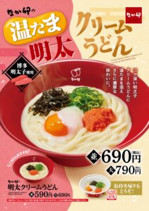 【ポイ活おすすめ情報】なか卯、新メニュー「温たま明太クリームうどん」登場！