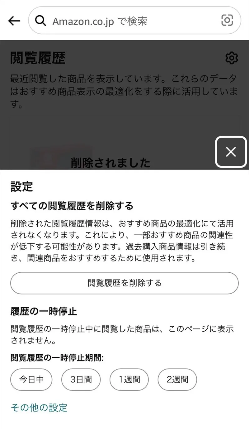 Amazonアプリで表示をオフにする