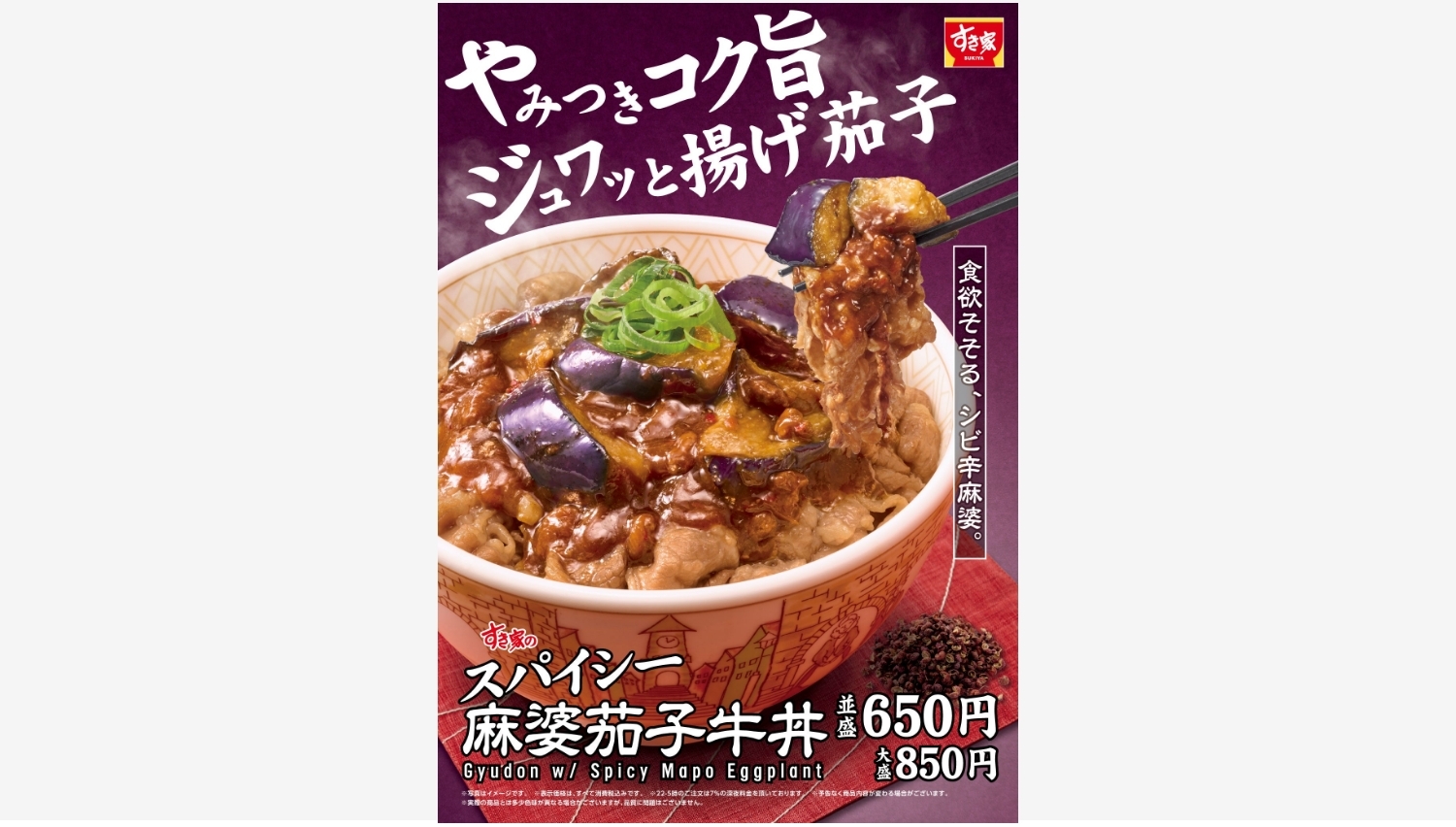 【ポイ活おすすめ情報】すき家の「スパイシー麻婆茄子牛丼」が新登場！