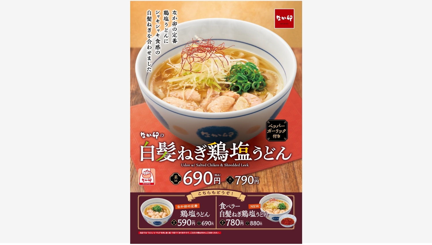 【ポイ活おすすめ情報】なか卯、白髪ねぎ鶏塩うどん新発売