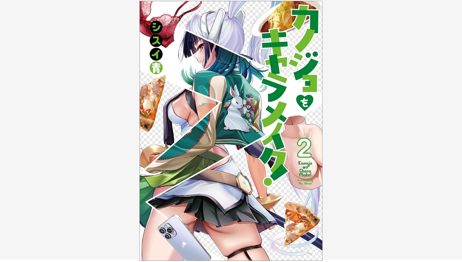 【Amazon調査隊】KADOKAWA、新刊『カノジョをキャラメイク！２』登場