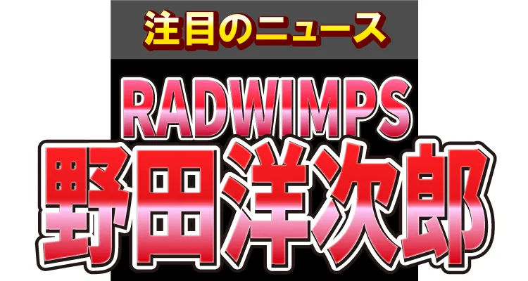 RADWIMPS・野田洋次郎