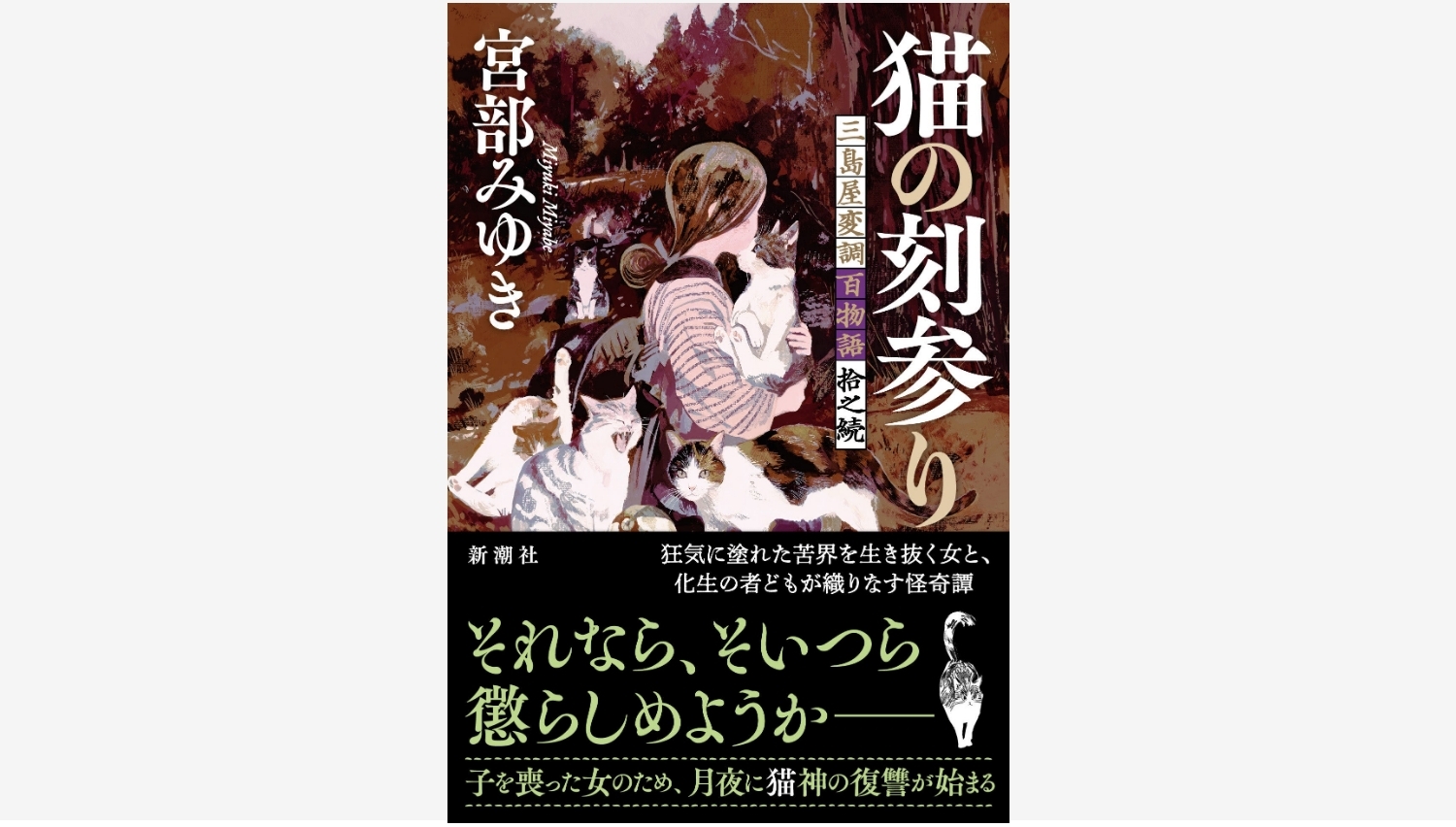 【Amazon調査隊】新潮社から宮部みゆき最新作『猫の刻参り』登場