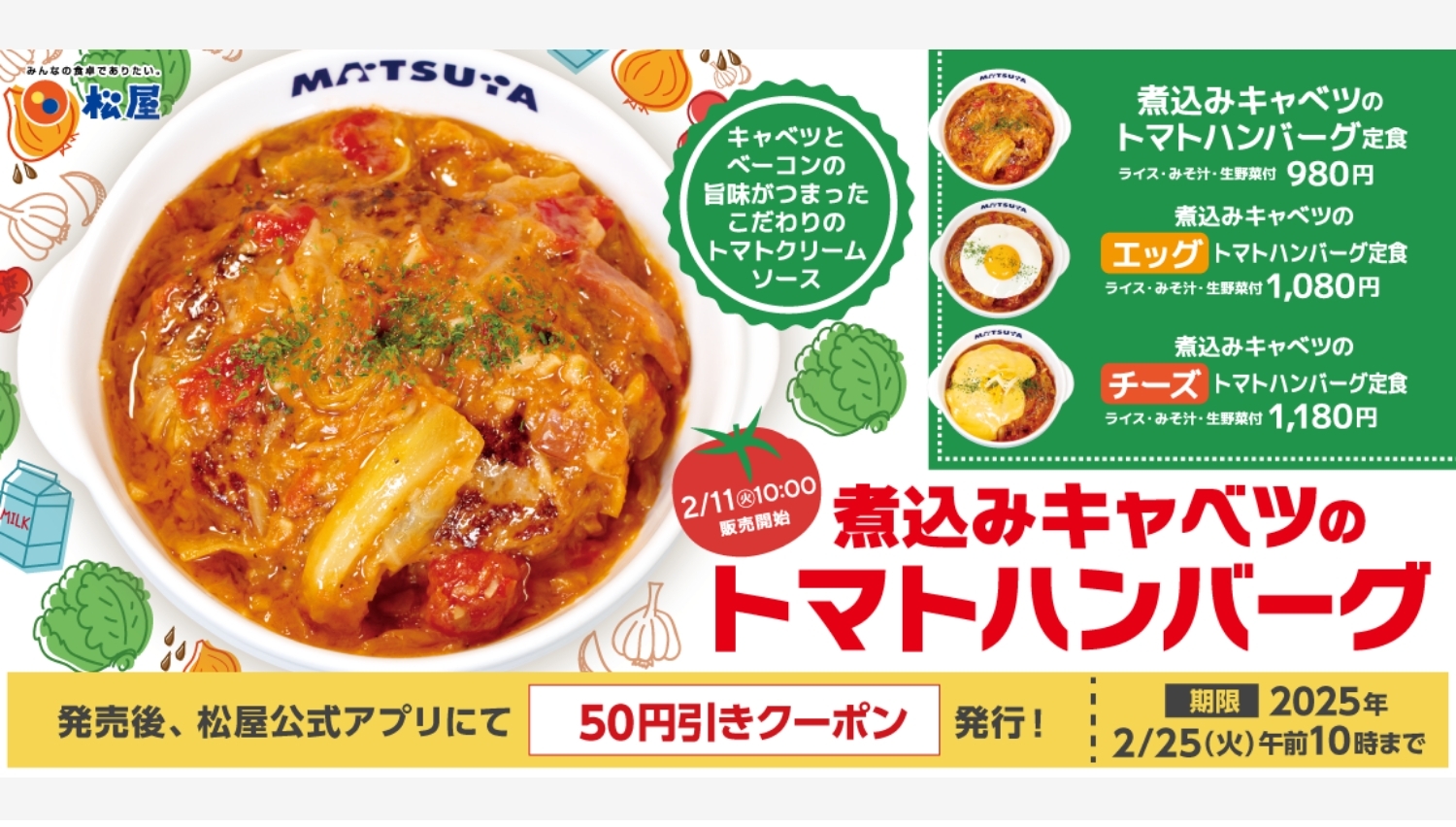 【ポイ活おすすめ情報】松屋、新メニュー「煮込みキャベツのトマトハンバーグ」登場