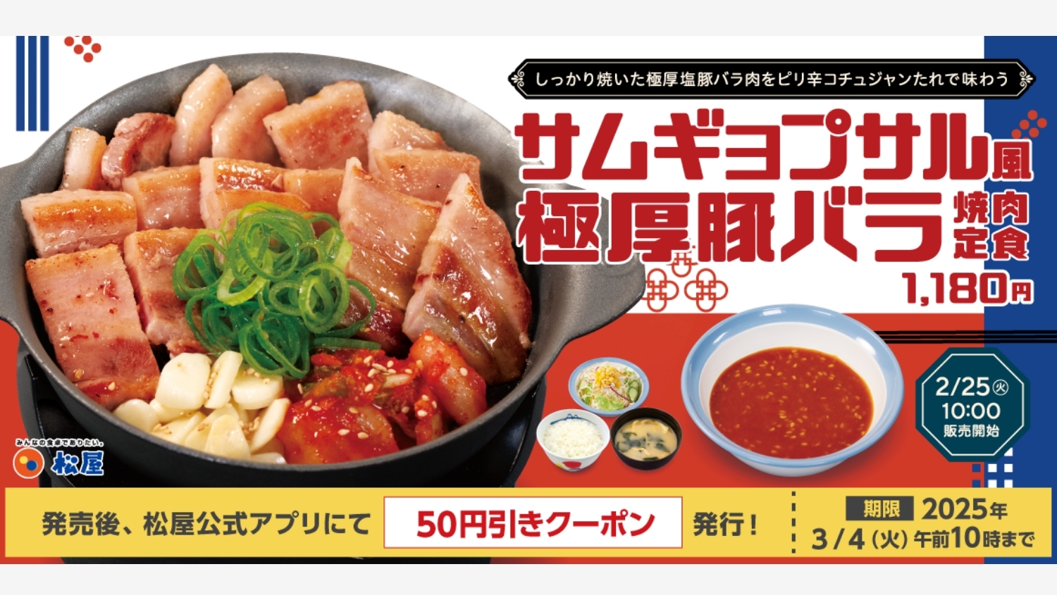 【ポイ活おすすめ情報】松屋の新メニュー、サムギョプサル風定食登場