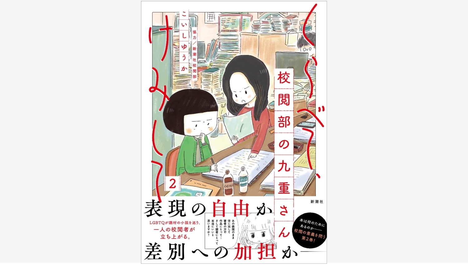 【Amazon調査隊】新潮社が教えてくれる校閲の裏側『九重さん』第2巻発売