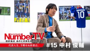 【Leminoのおすすめ】中村俊輔が語る「俺はもうないな」と感じた瞬間