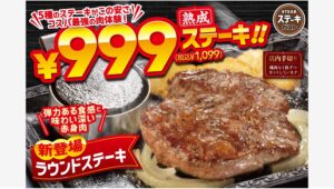 【ポイ活おすすめ情報】ステーキガスト、新登場ラウンドステーキで贅沢を体験