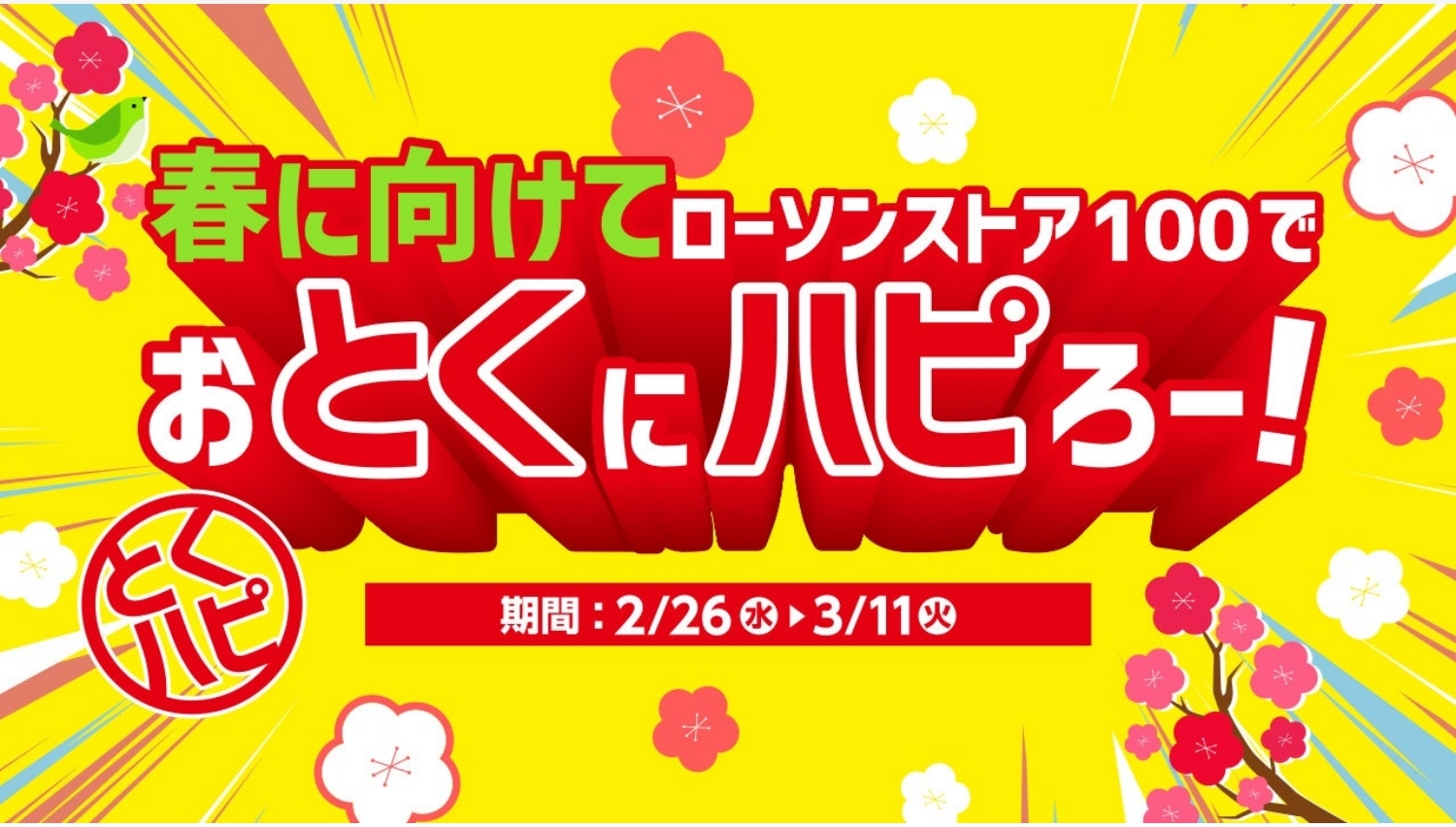 【ポイ活おすすめ情報】ローソンストア100でお得に春の訪れ「とくハピ」開催