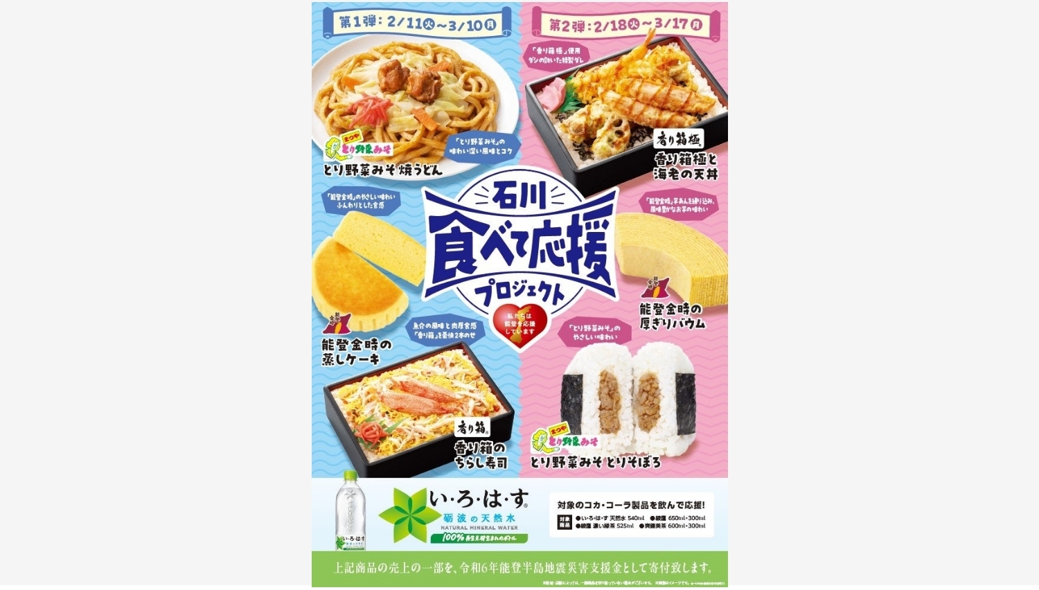 【ポイ活おすすめ情報】ファミリーマート「石川食べて応援プロジェクト」始動