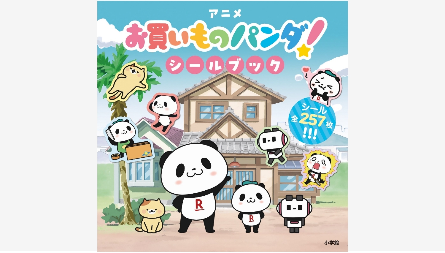 【Amazon調査隊】小学館、アニメ『お買いものパンダ！』シールブック発売