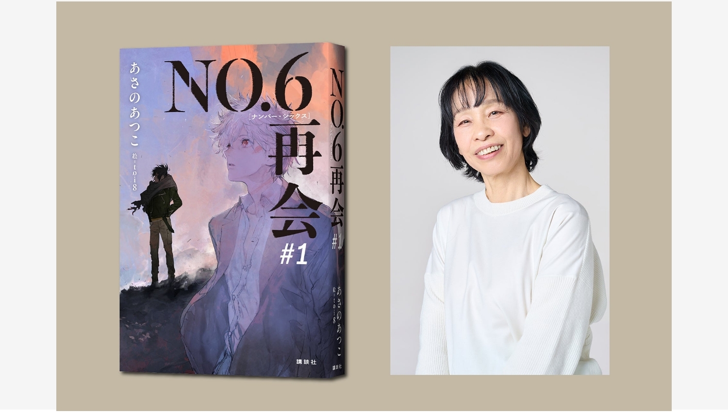 【Amazon調査隊】講談社、『NO.6再会』シリーズ新刊発表！