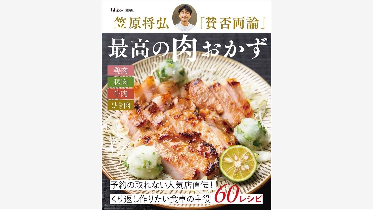 【Amazon調査隊】宝島社、新刊「最高の肉おかず」を発売