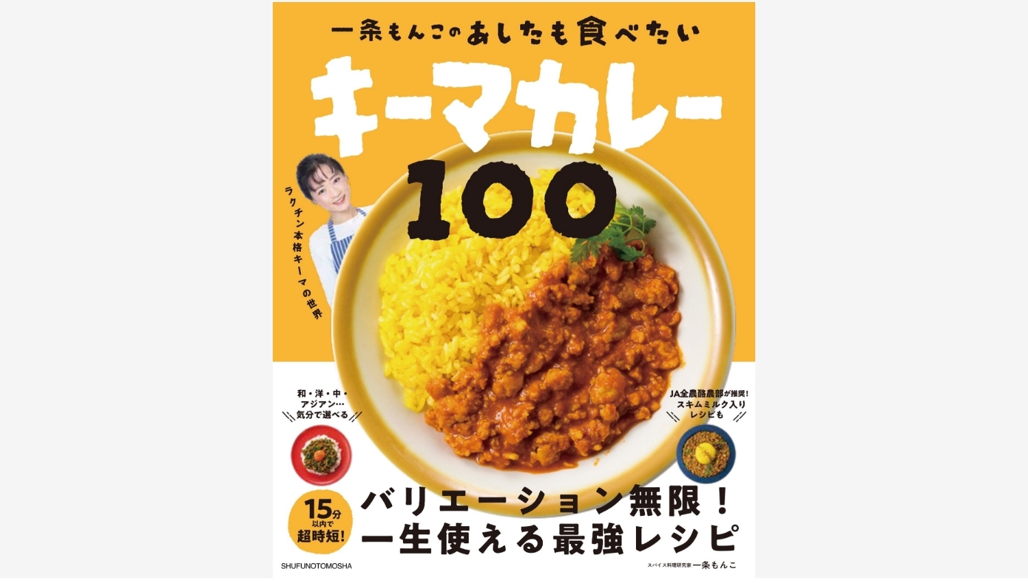 【Amazon調査隊】主婦の友社、キーマカレーレシピ本を発売