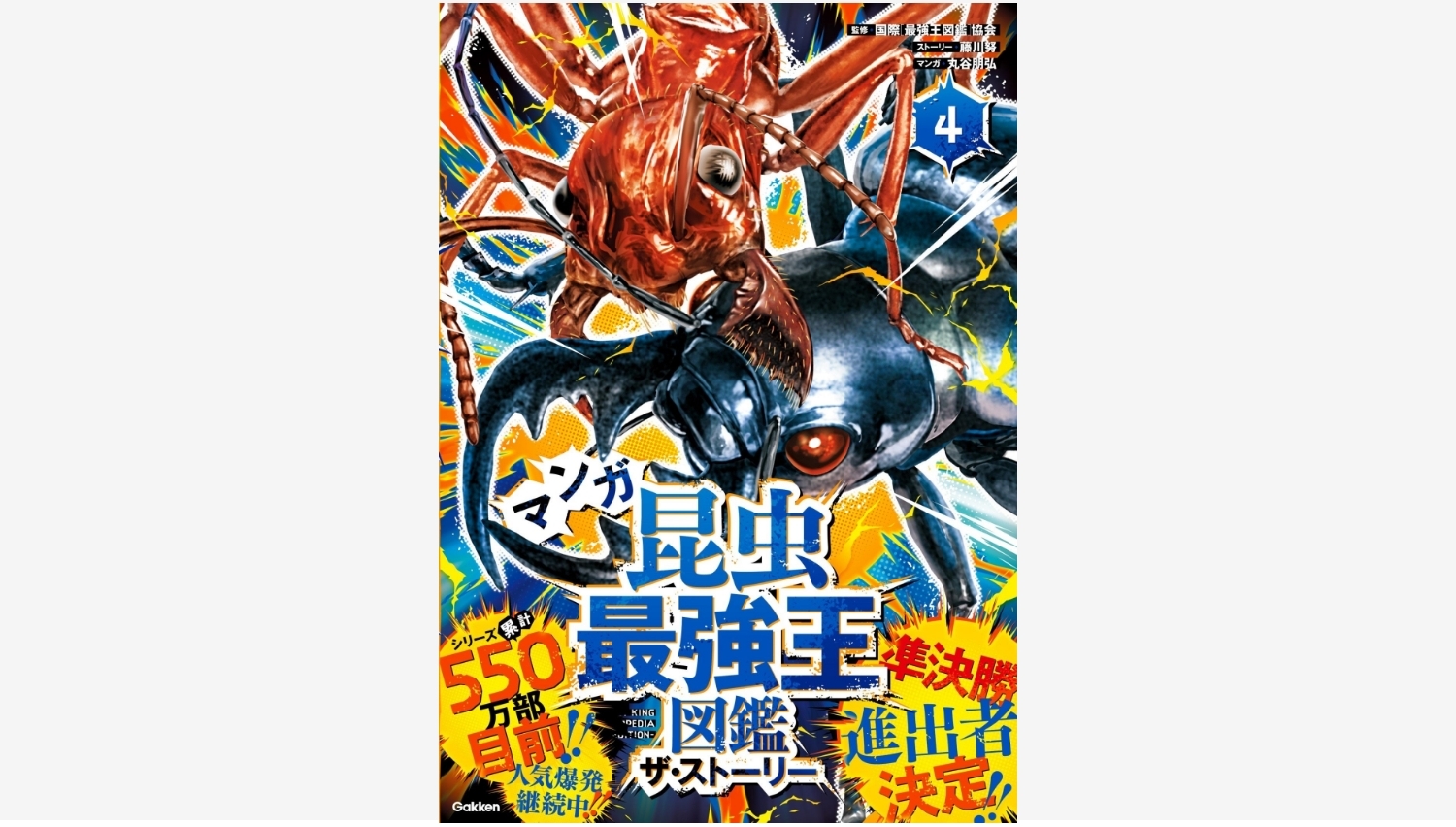 【Amazon調査隊】学研ホールディングス、『昆虫最強王図鑑』最新刊を発表