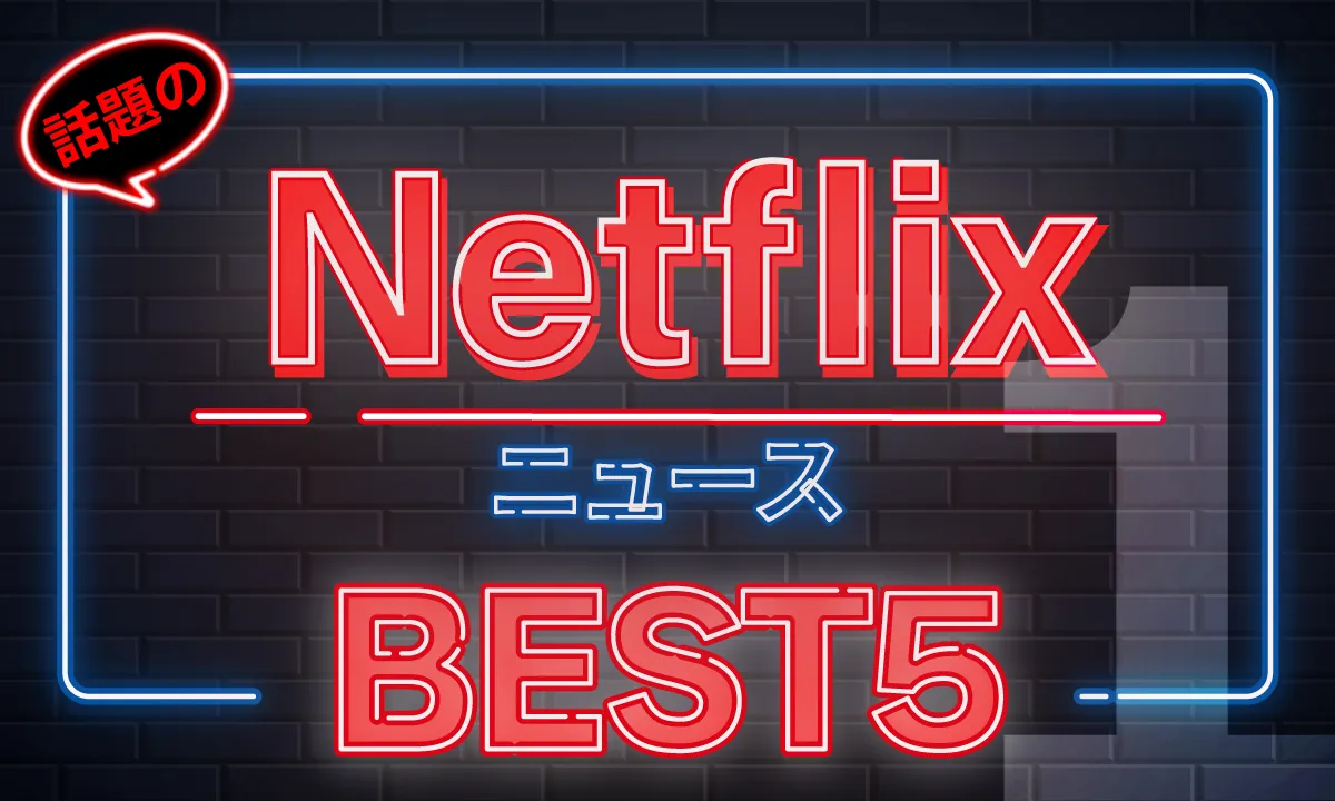 omoroid（オモロイド）1月のNetflix動画ニュースランキング！「イカゲーム」を抑え2位にランクインした作品は!?